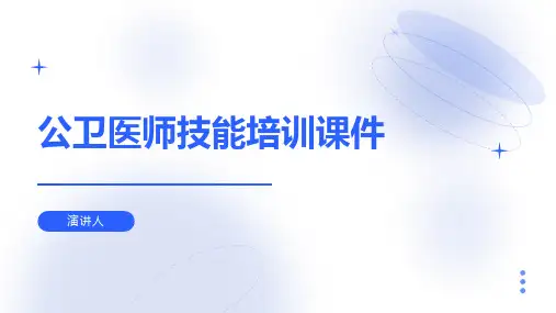 公卫医师技能培训课件