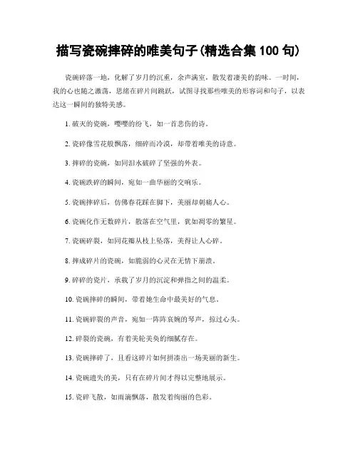 描写瓷碗摔碎的唯美句子(精选合集100句)