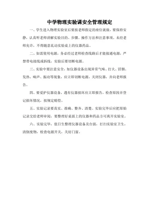中学物理实验课安全管理规定