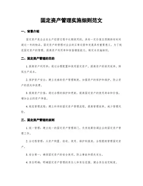固定资产管理实施细则范文