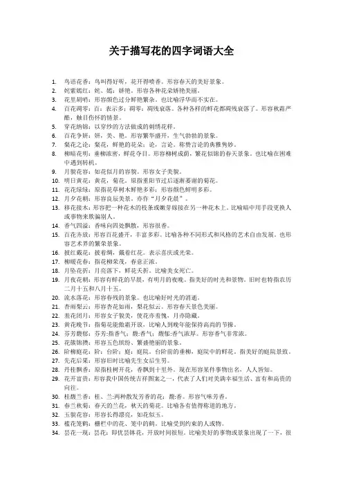 关于描写花的四字词语大全