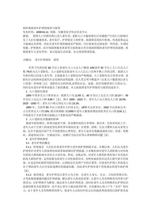探析我国老年护理的现状与展望