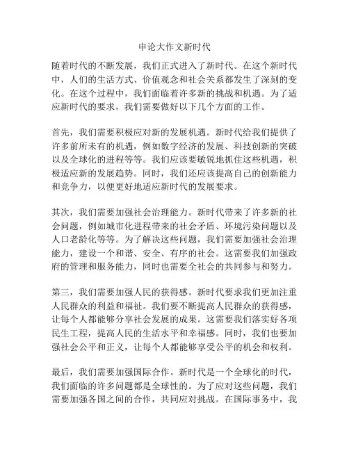 申论大作文新时代