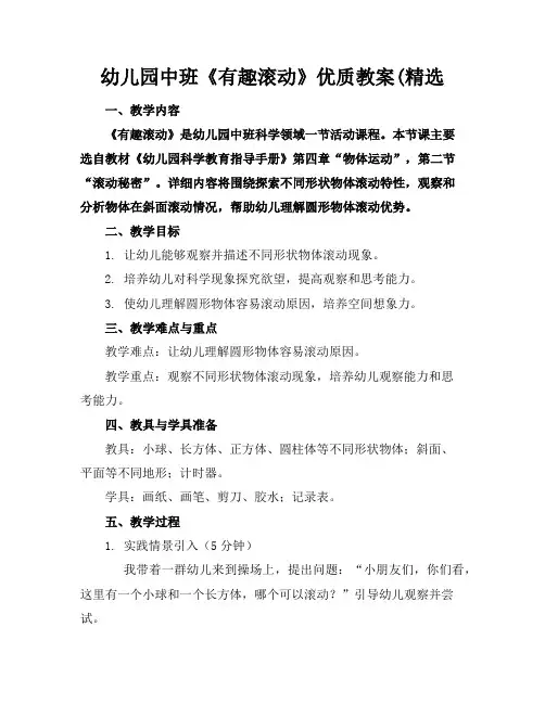 幼儿园中班《有趣的滚动》优质教案(精选