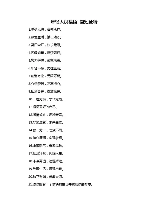 年轻人祝福语 简短独特-概述说明以及解释