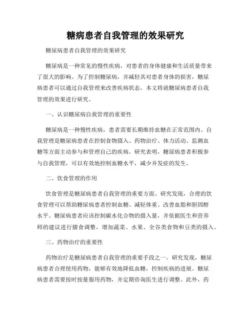 糖病患者自我管理的效果研究
