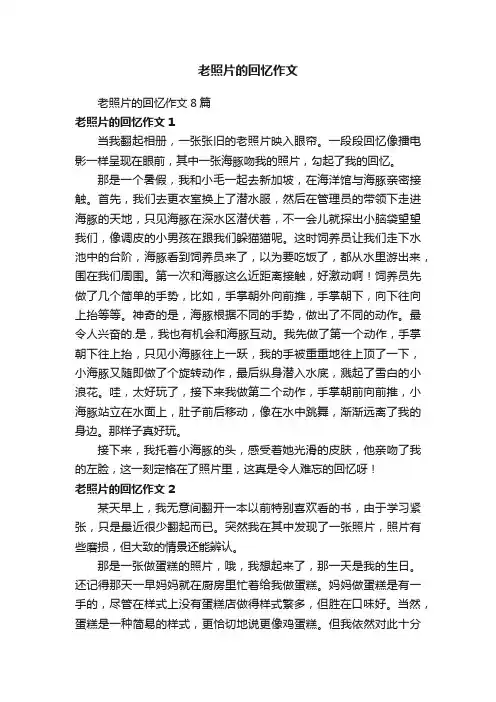 老照片的回忆作文8篇