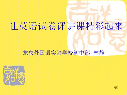 让英语试卷评讲课精彩起来