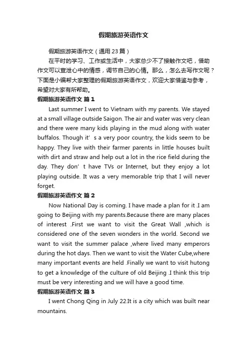 假期旅游英语作文（通用23篇）