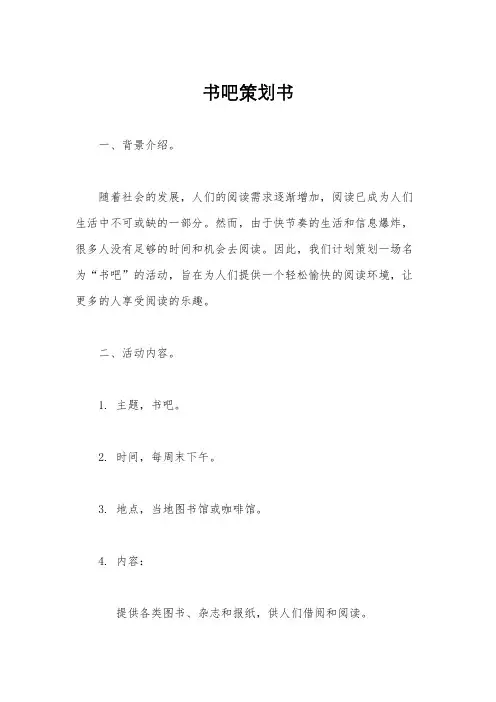 书吧策划书