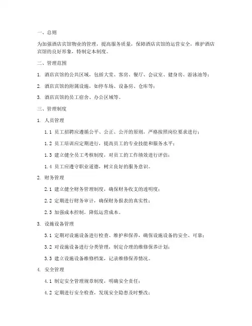 酒店宾馆物业管理制度