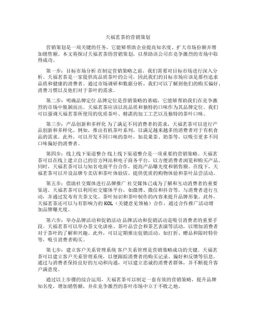 天福茗茶的营销策划