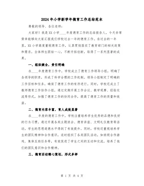 2024年小学新学年德育工作总结范本(2篇)