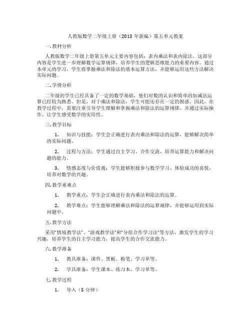 人教版数学二年级上册(2013年新编)第五单元教案