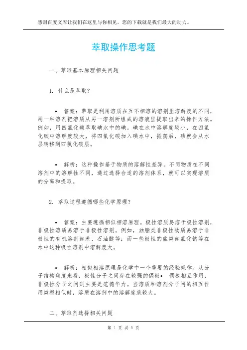 萃取操作思考题