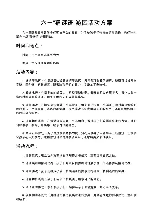 六一“猜谜语”游园活动方案