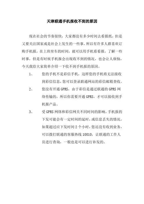 天津联通手机报收不到的原因