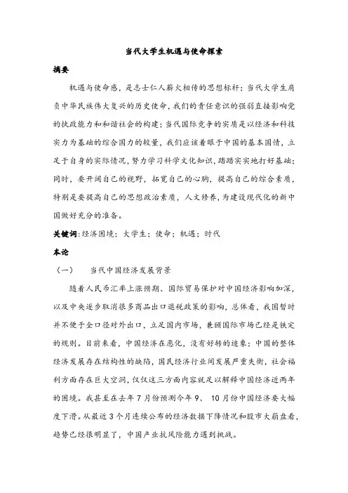 当代大学生的机遇与使命