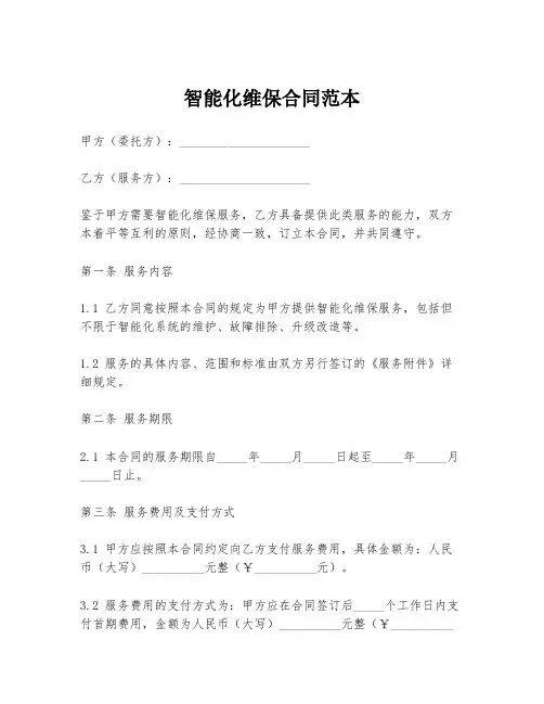 智能化维保合同范本