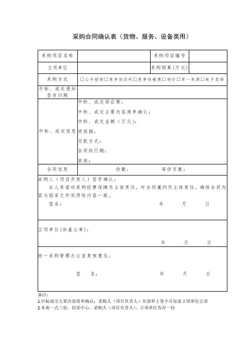 采购合同确认表(货物、服务、设备类用)