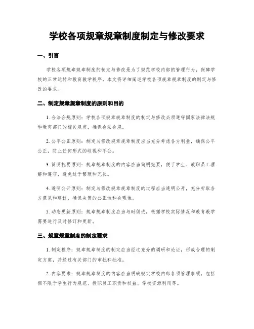 学校各项规章规章制度制定与修改要求