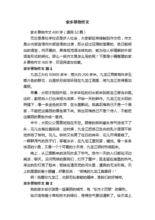 家乡景物作文400字（通用52篇）