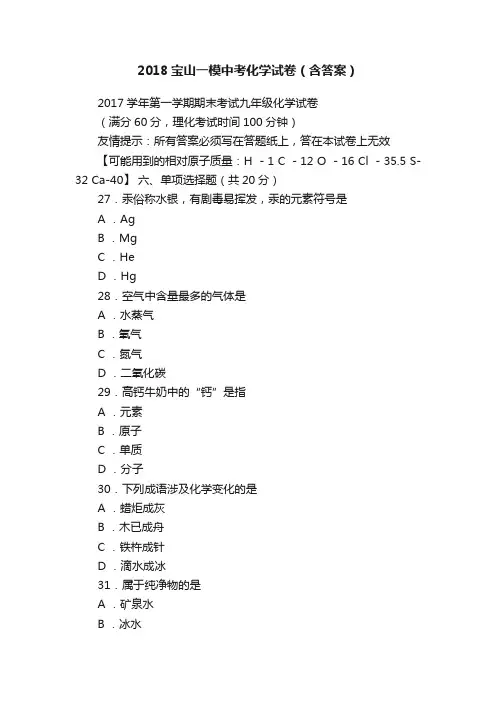 2018宝山一模中考化学试卷（含答案）