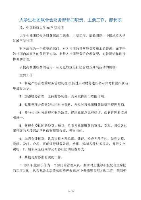大学生社团联合会财务部部门职责,主
