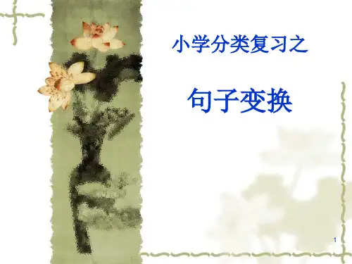 小学语文总复习之句式转换定稿ppt课件