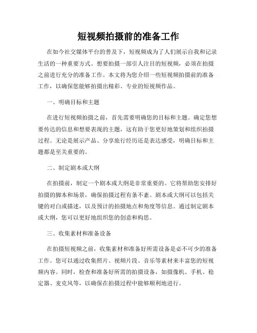 短视频拍摄前的准备工作