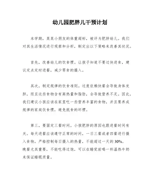 幼儿园肥胖儿干预计划