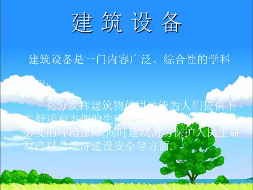 建筑设备优秀PPT讲义