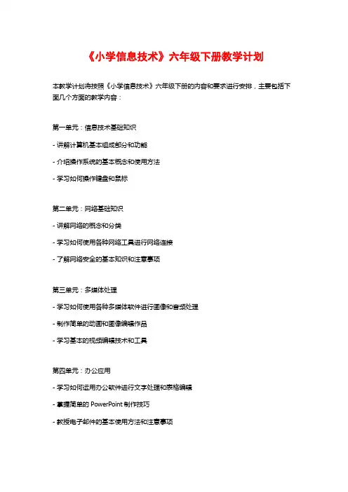 《小学信息技术》六年级下册教学计划