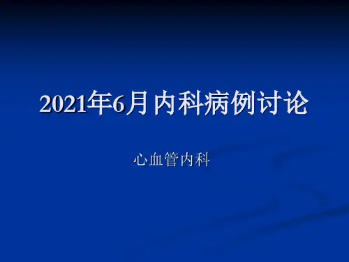 心内科ccu病例课件