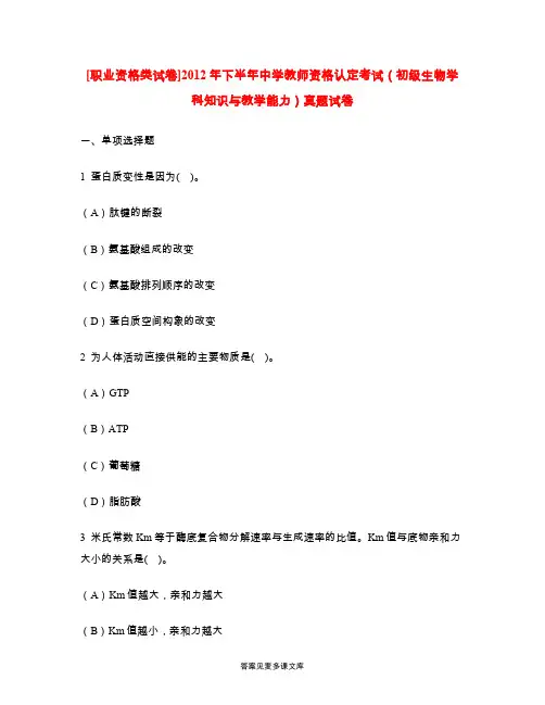 [职业资格类试卷]2012年下半年中学教师资格认定考试(初级生物学科知识与教学能力)真题试卷.doc