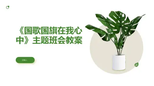 最新《国歌国旗在我心中》主题班会教案内容
