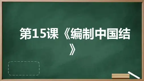 湘教版八年级下册劳动技术 第15课《编制中国结》课件