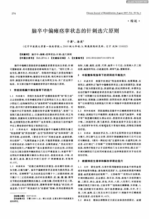 脑卒中偏瘫痉挛状态的针刺选穴原则