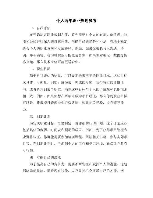 个人两年职业规划参考