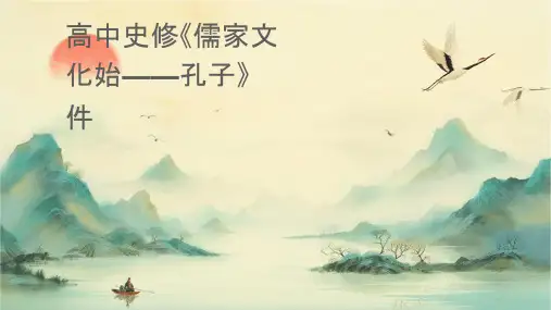 高中历史选修《儒家文化创始人——孔子》课件