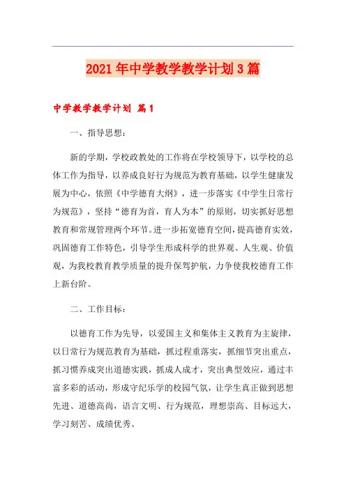 2021年中学教学教学计划3篇