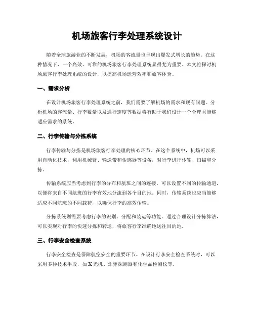 机场旅客行李处理系统设计