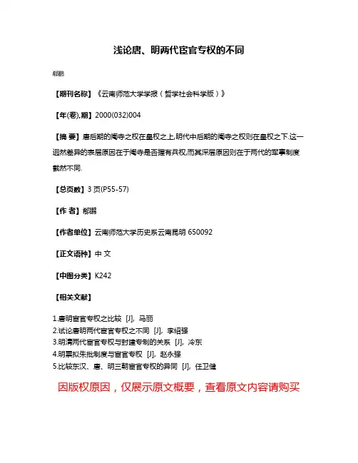 浅论唐、明两代宦官专权的不同