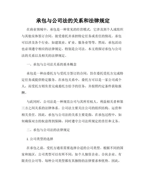 承包与公司法的关系和法律规定