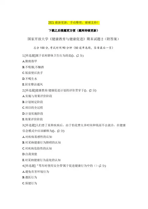 《健康教育与健康促进》期末试题2(附答案)