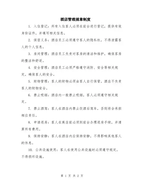 酒店管理规章制度