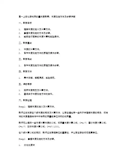 高一上册化学物质的量浓度教案：浓度测定方法及步骤详解