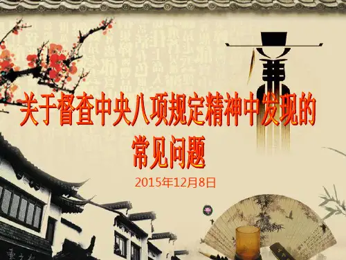 廉政讲座中央八项规定精神中发现的常见问题