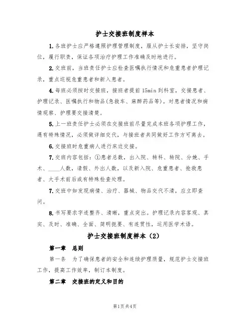 护士交接班制度样本（2篇）
