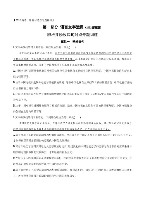 高考语文复习--辨析并修改病句对点专题训练(原卷版+解析版)